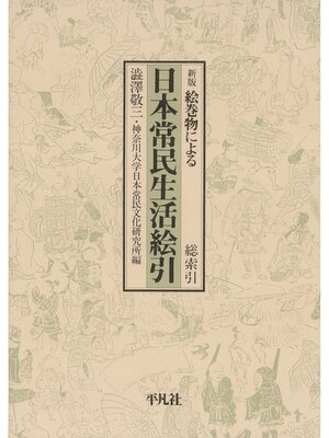 cover image of 日本常民生活絵引: 総索引